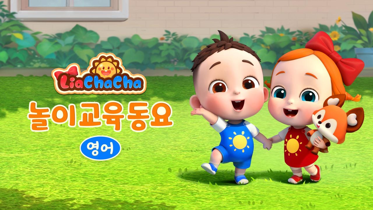 리아차차 놀이교육동요 (영어)