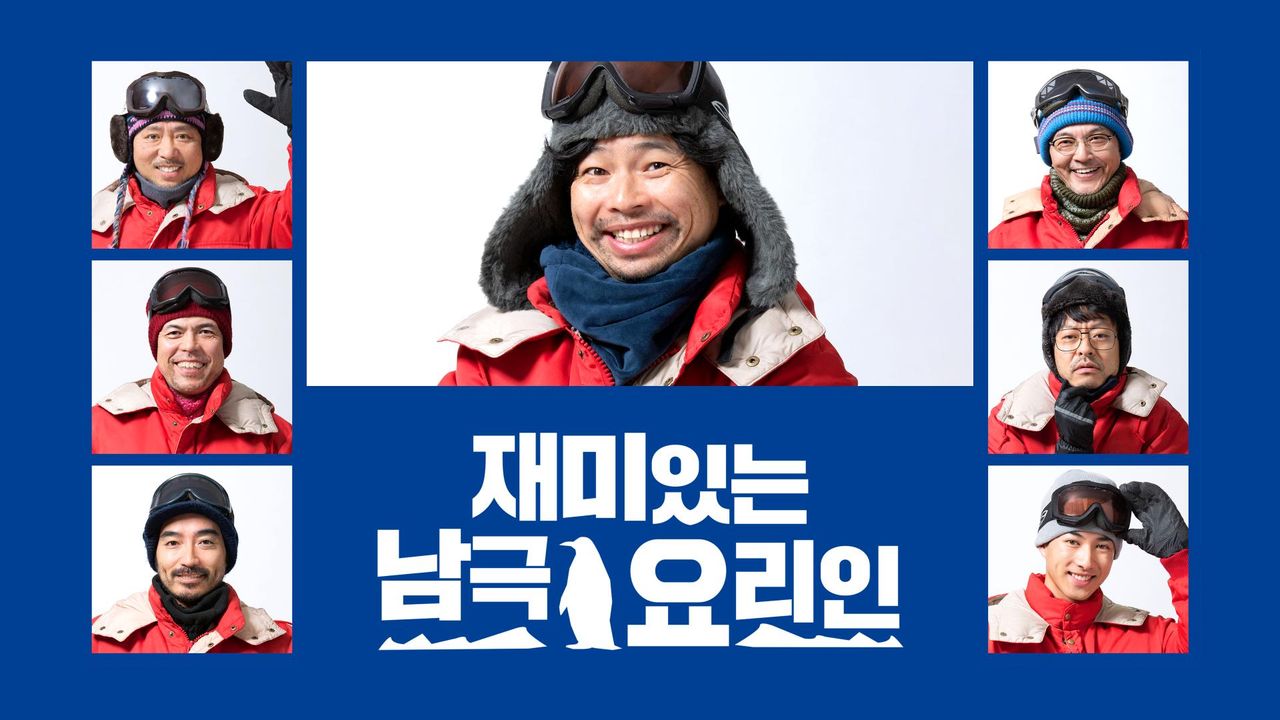 재미있는 남극 요리인