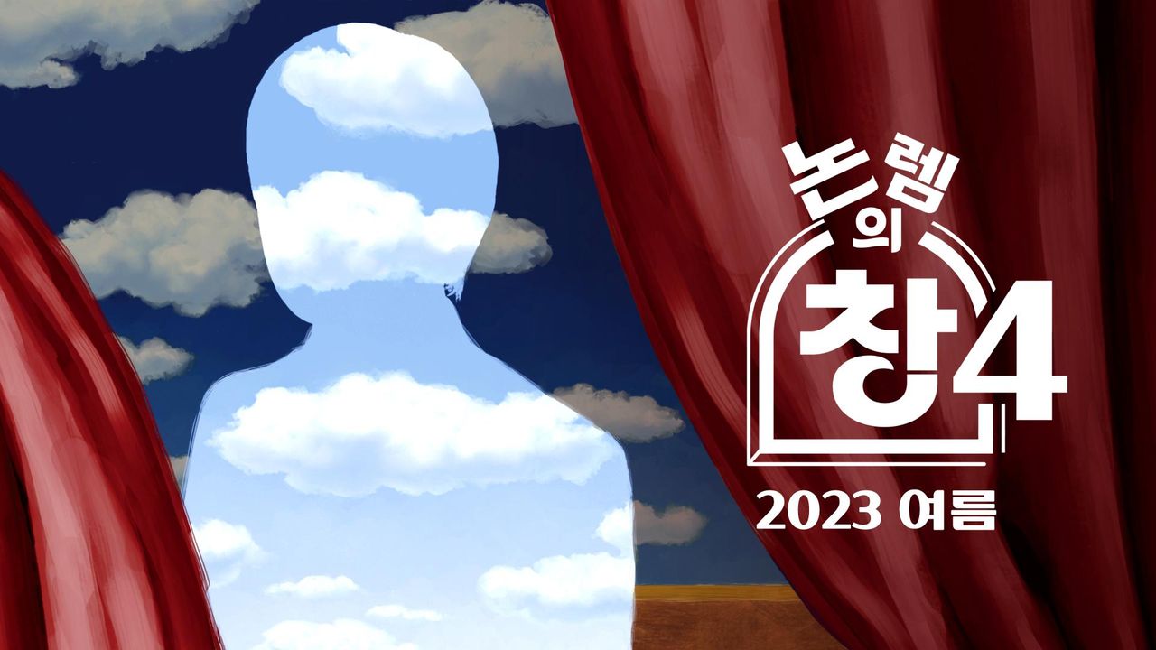 논렘의 창 4 - 2023 여름