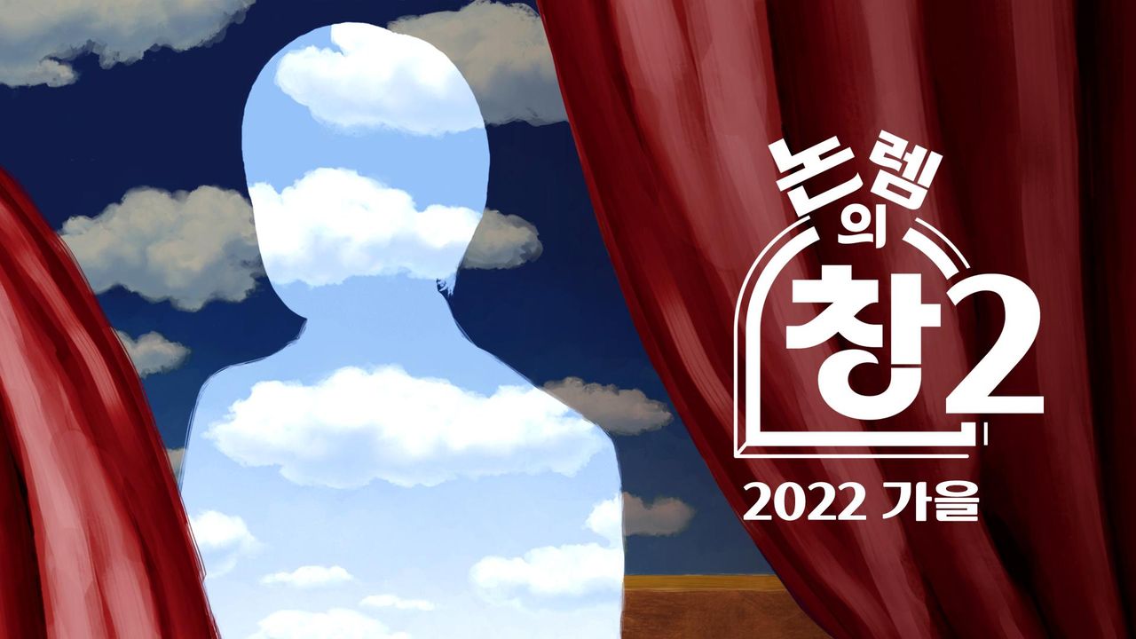 논렘의 창 2 - 2022 가을