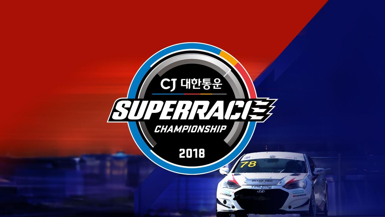 2018 CJ대한통운 슈퍼레이스 챔피언십