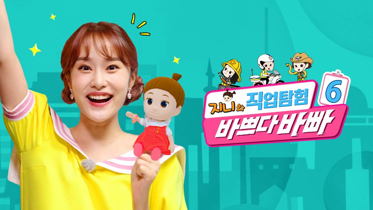 바쁘다 바빠 직업탐험 6