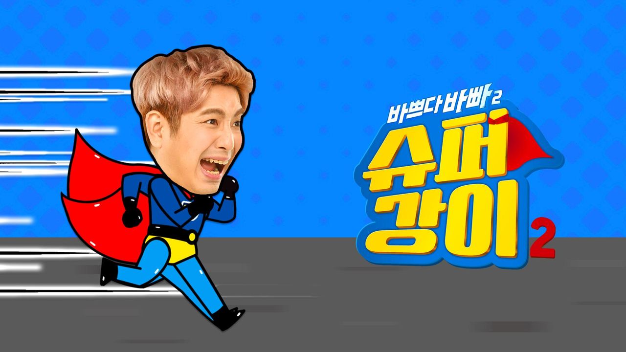 바쁘다 바빠 슈퍼강이 2