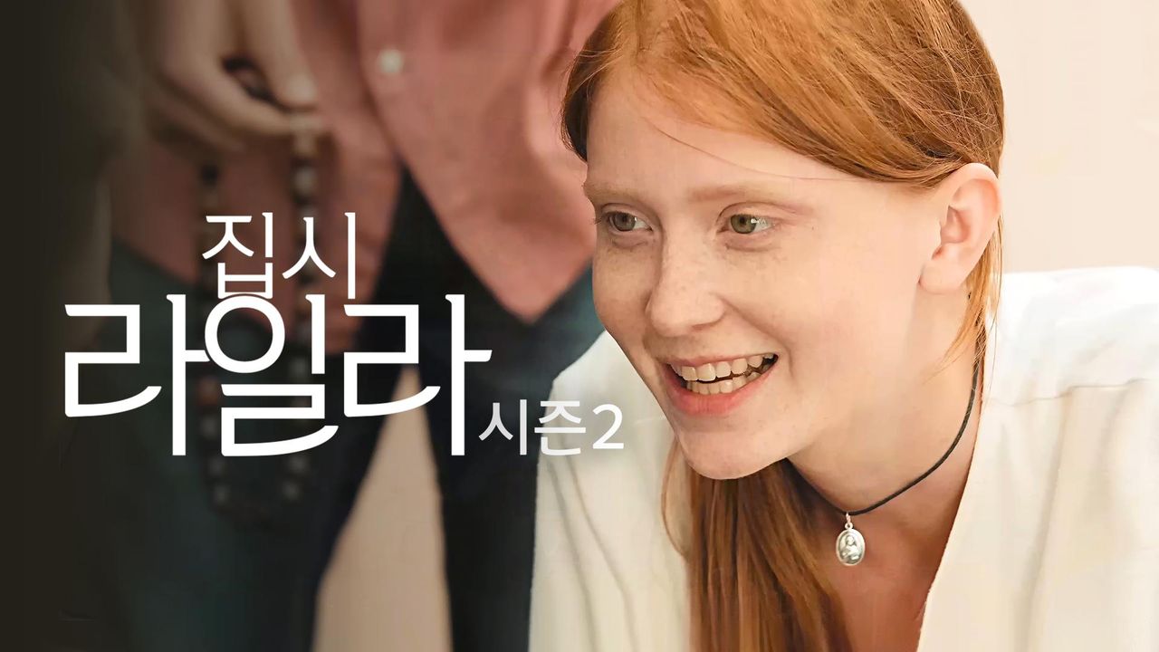 집시 라일라 시즌2
