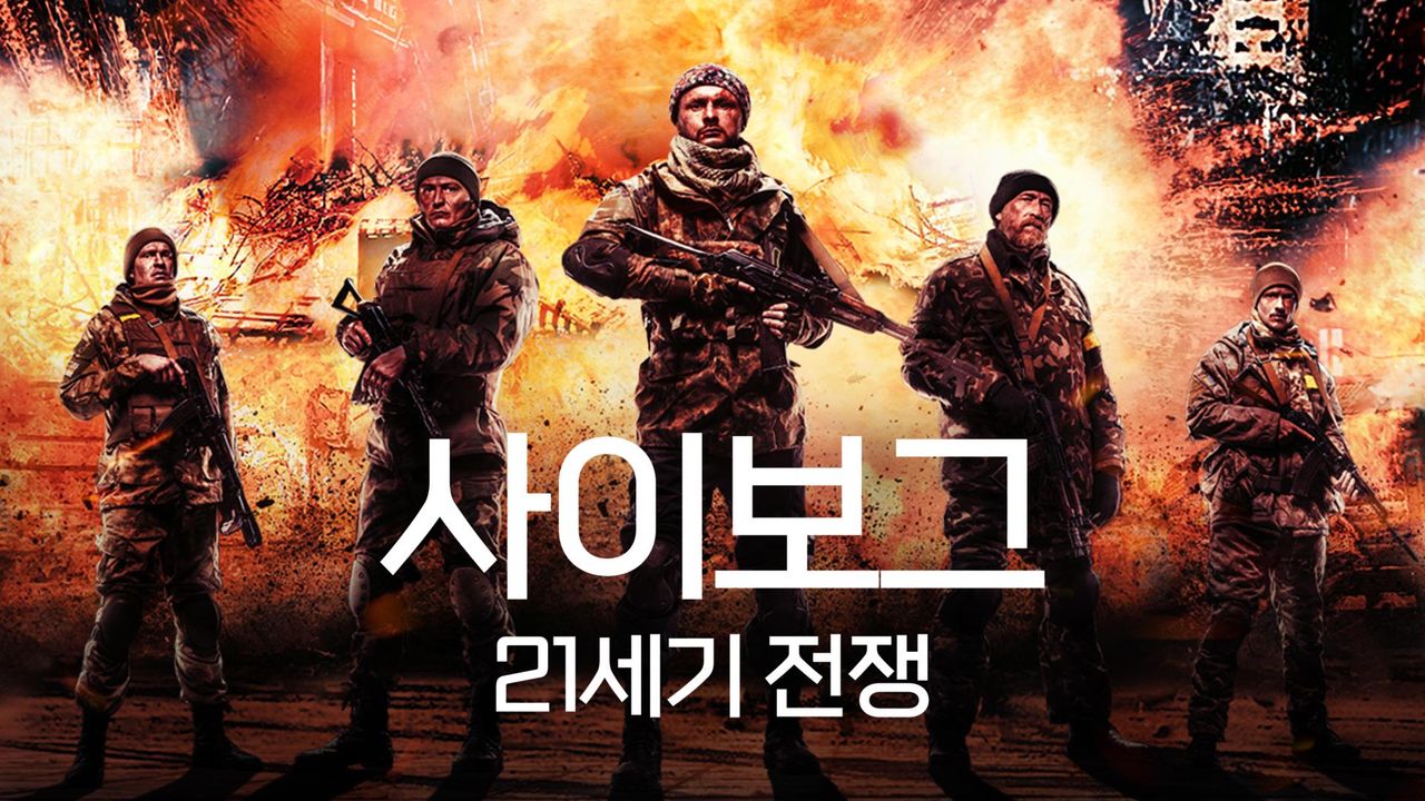 사이보그: 21세기 전쟁