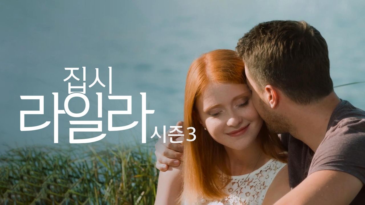 집시 라일라 시즌3