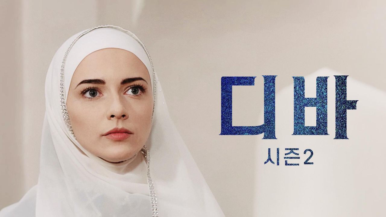 디바 시즌2