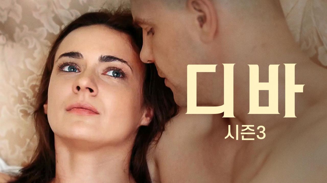 디바 시즌3