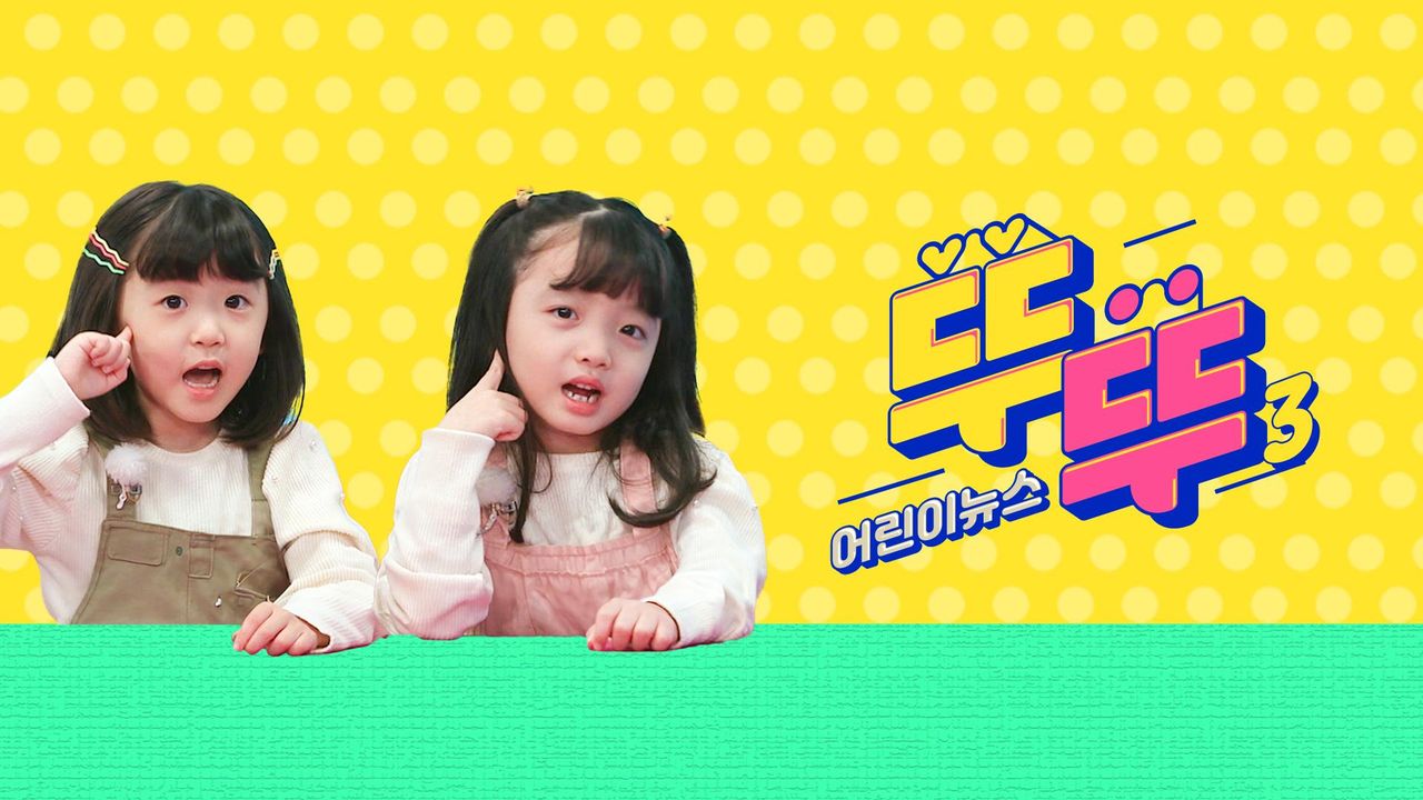 어린이 뉴스 뚜뚜 3