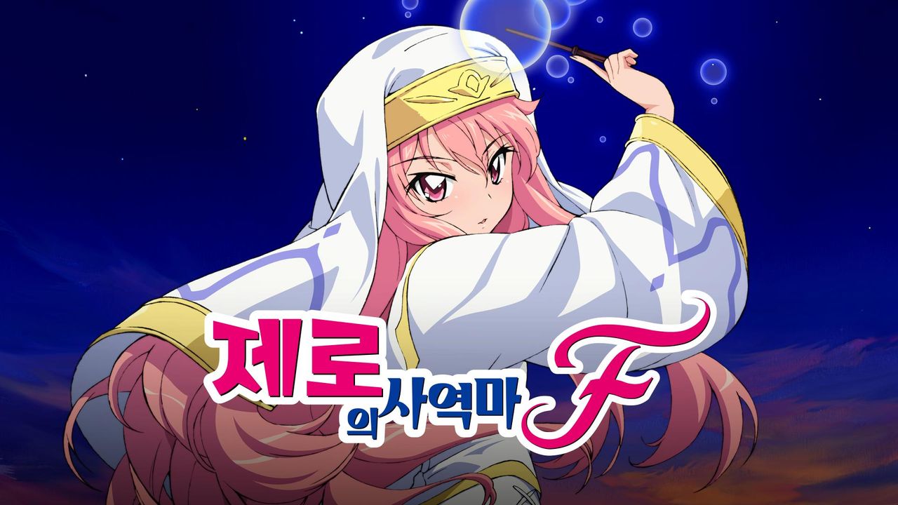 제로의 사역마 F