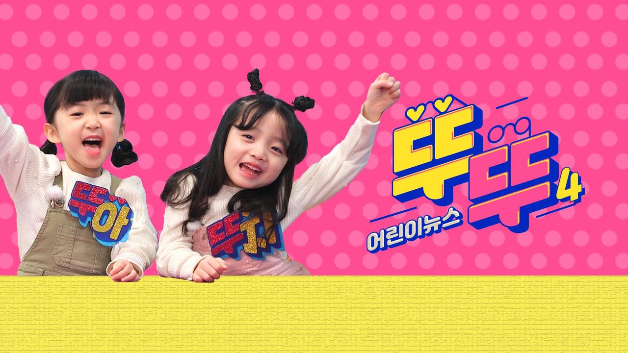 어린이 뉴스 뚜뚜 4