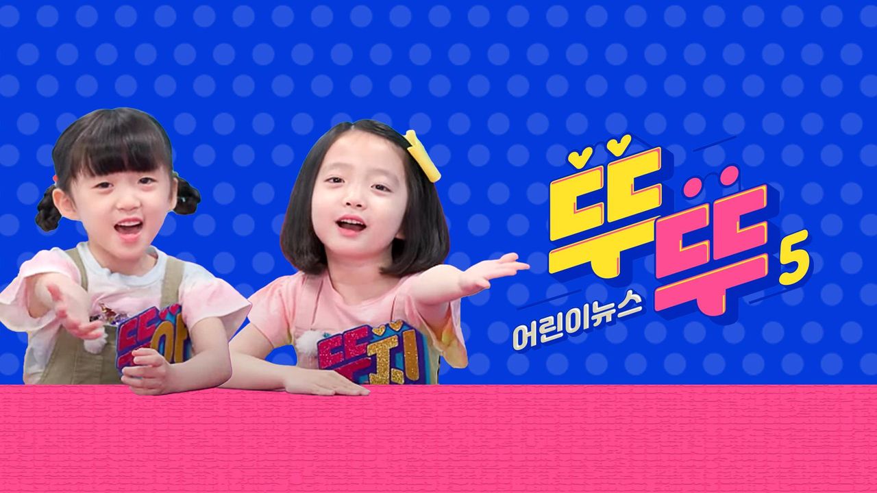 어린이 뉴스 뚜뚜 5