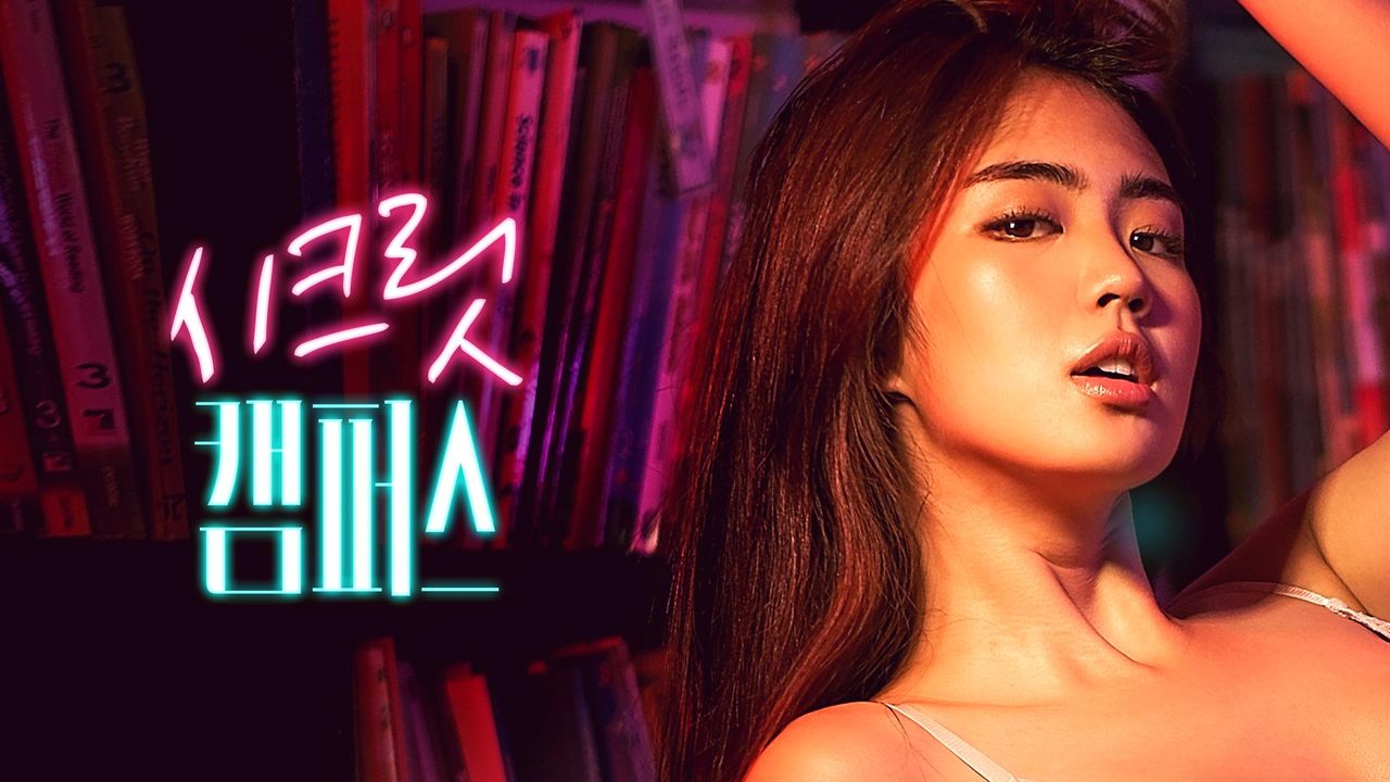 시크릿 캠퍼스