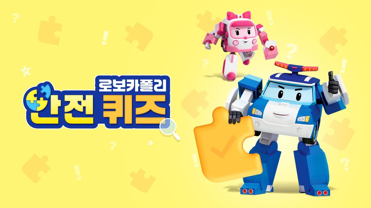 로보카폴리 안전 퀴즈