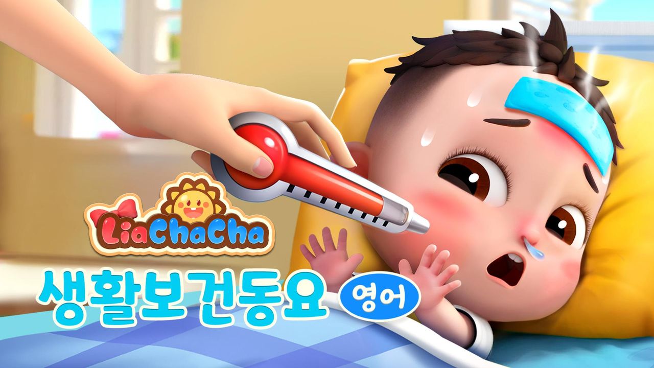 리아차차 생활보건동요 (영어)
