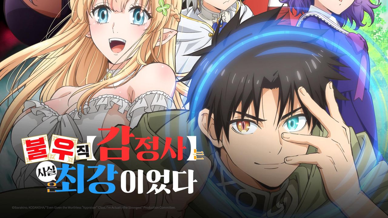 불우직 【감정사】는 사실은 최강이었다
