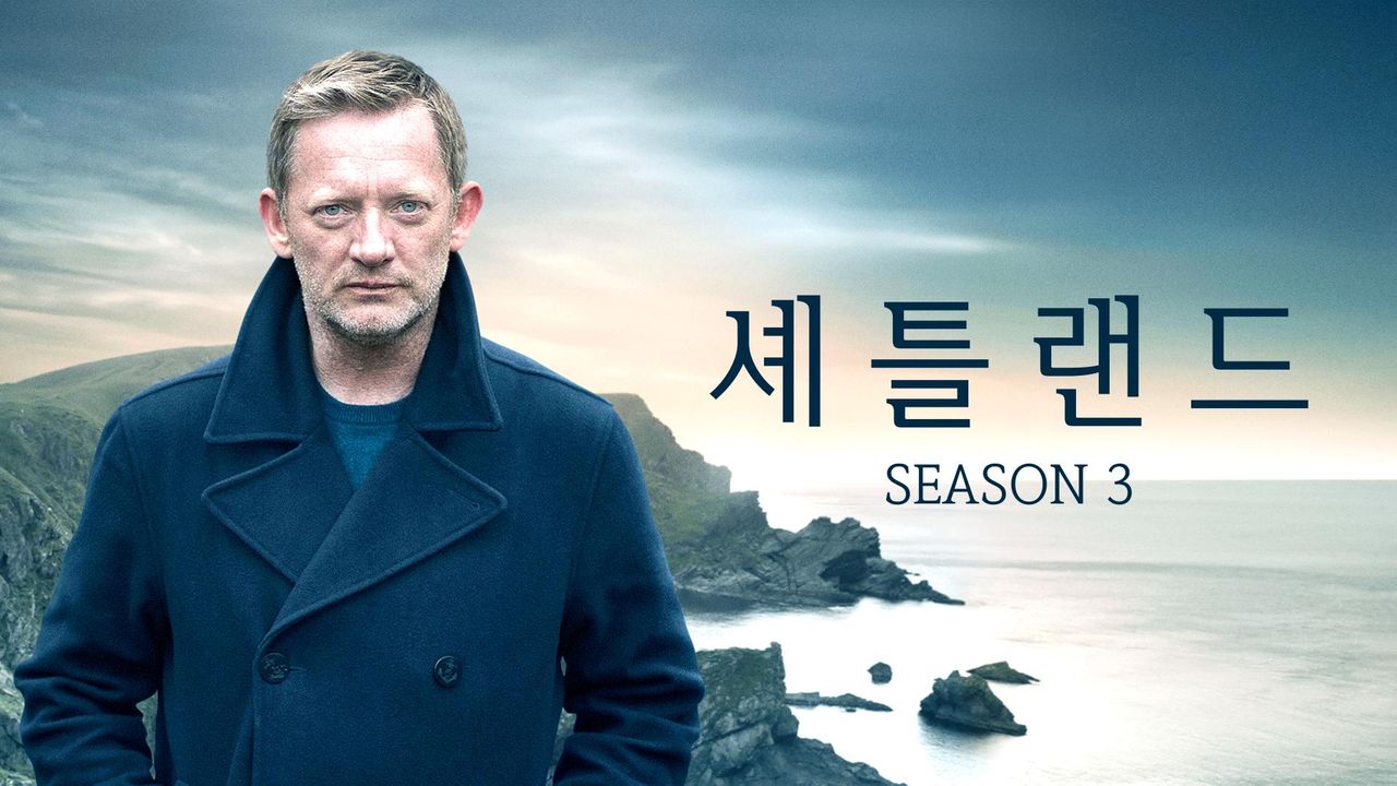 셰틀랜드 시즌3