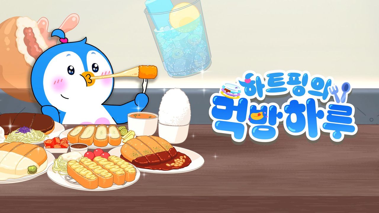 하트핑의 먹방 하루