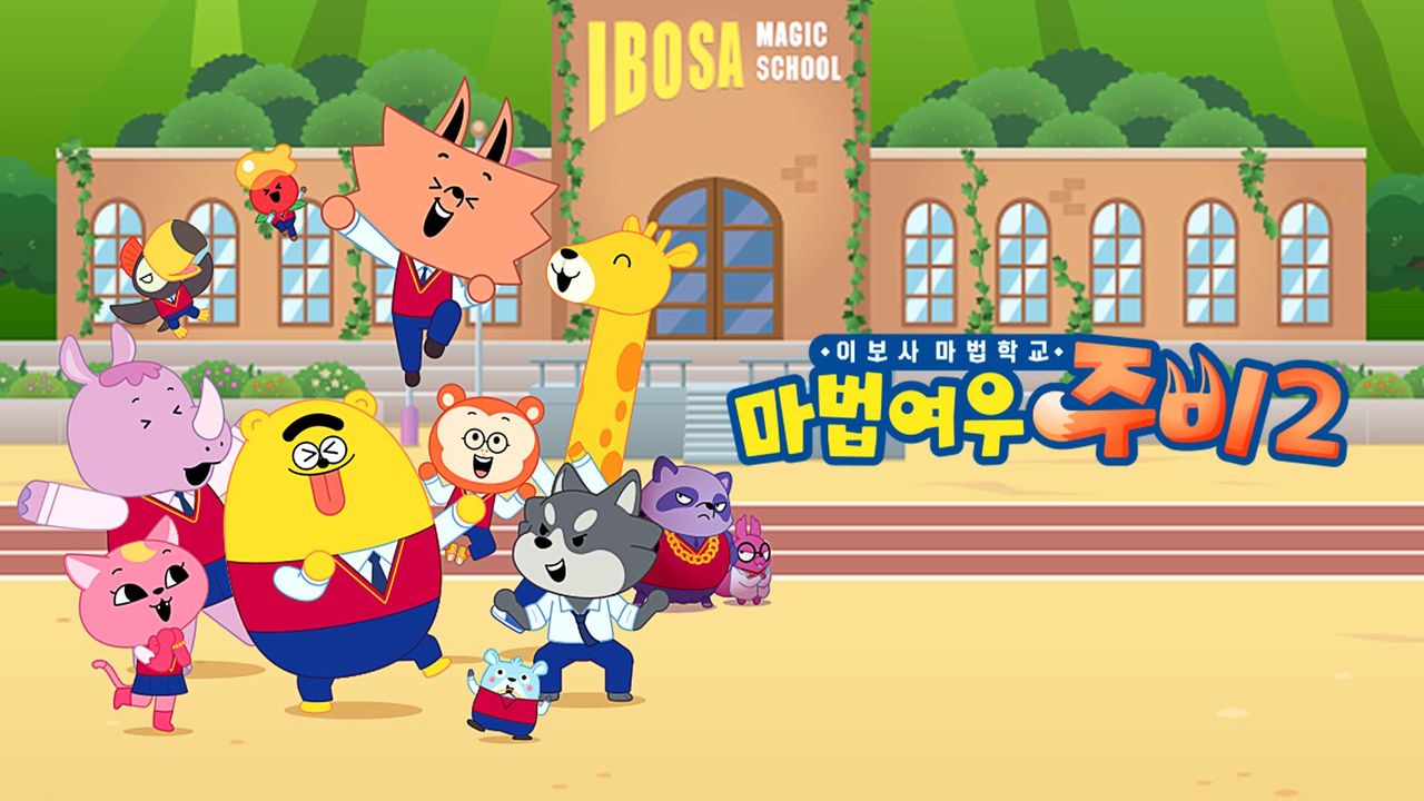 마법여우 주비 이보사 마법학교