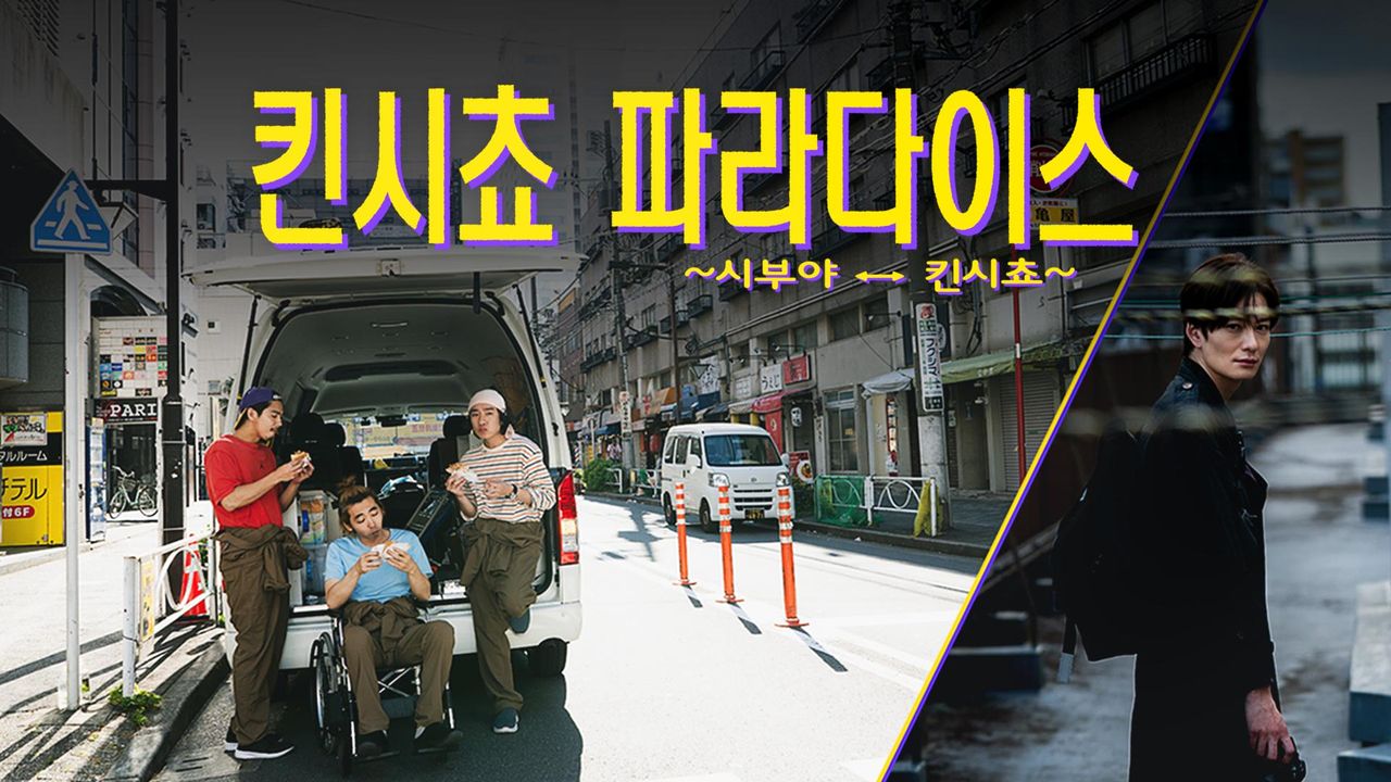 킨시쵸 파라다이스 ~시부야 ↔ 킨시쵸~