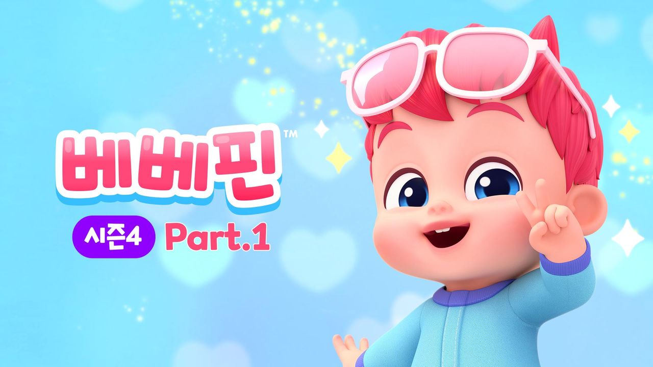 베베핀 시즌4 Part1
