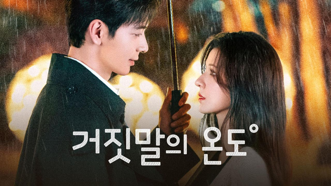 거짓말의 온도