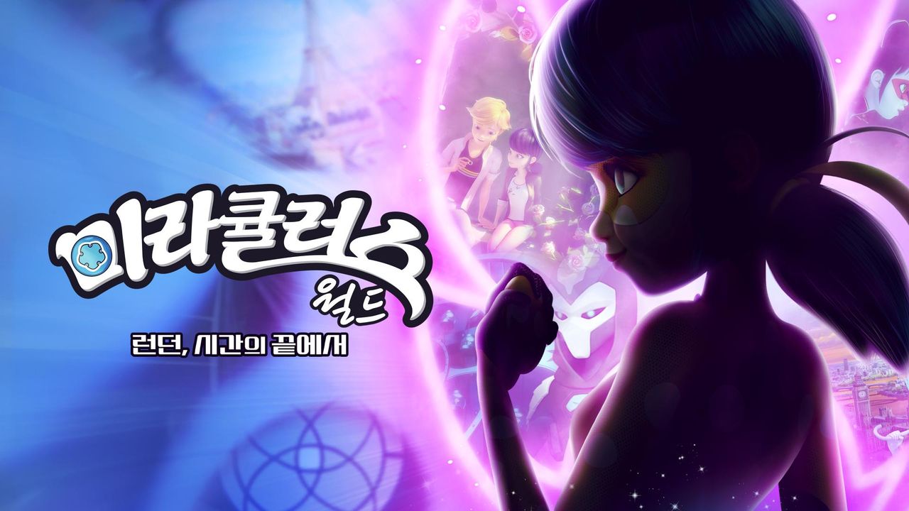 미라큘러스 월드 : 런던, 시간의 끝에서