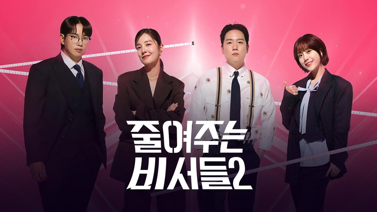 줄여주는 비서들2
