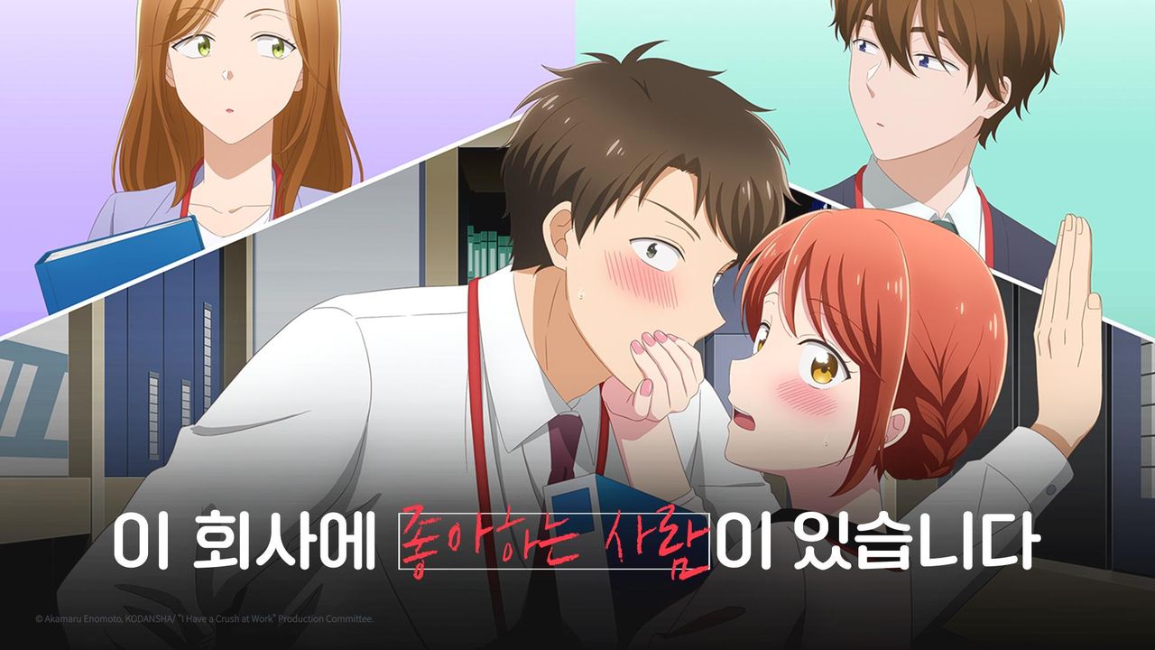 이 회사에 좋아하는 사람이 있습니다