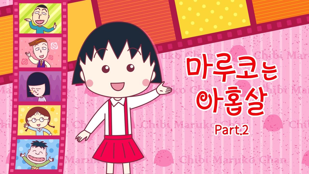 마루코는 아홉살 PART2 (자막)