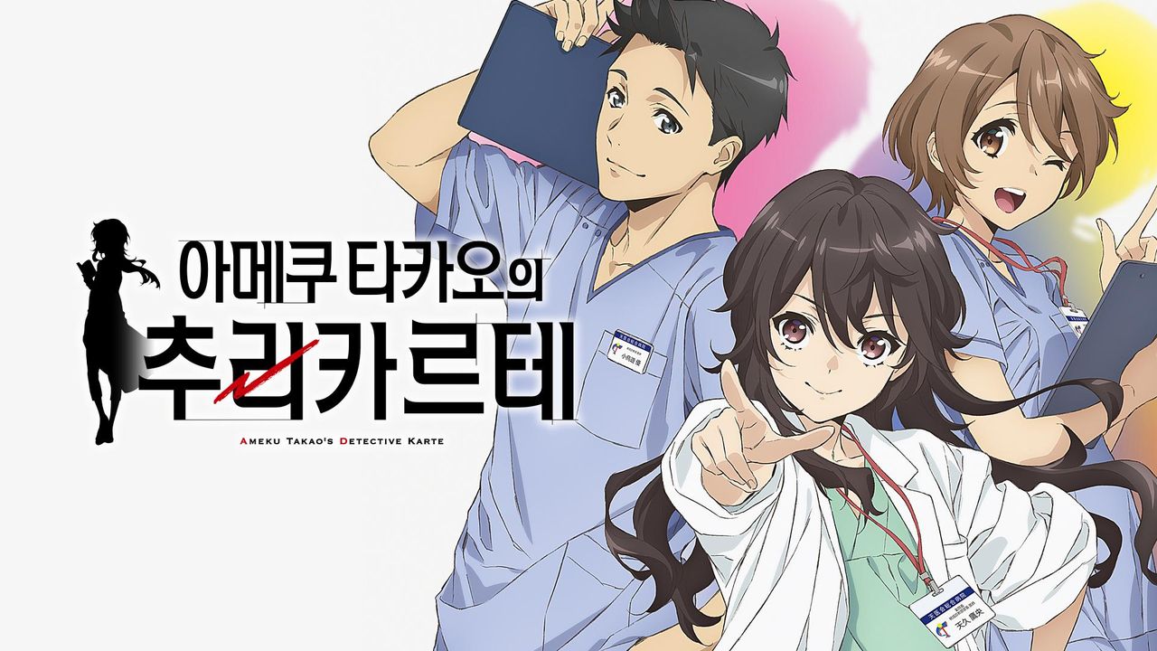아메쿠 타카오의 추리 카르테 (더빙)