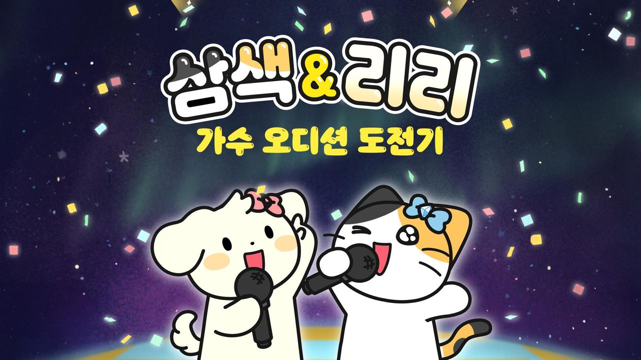 삼색 & 리리 가수 오디션 도전기
