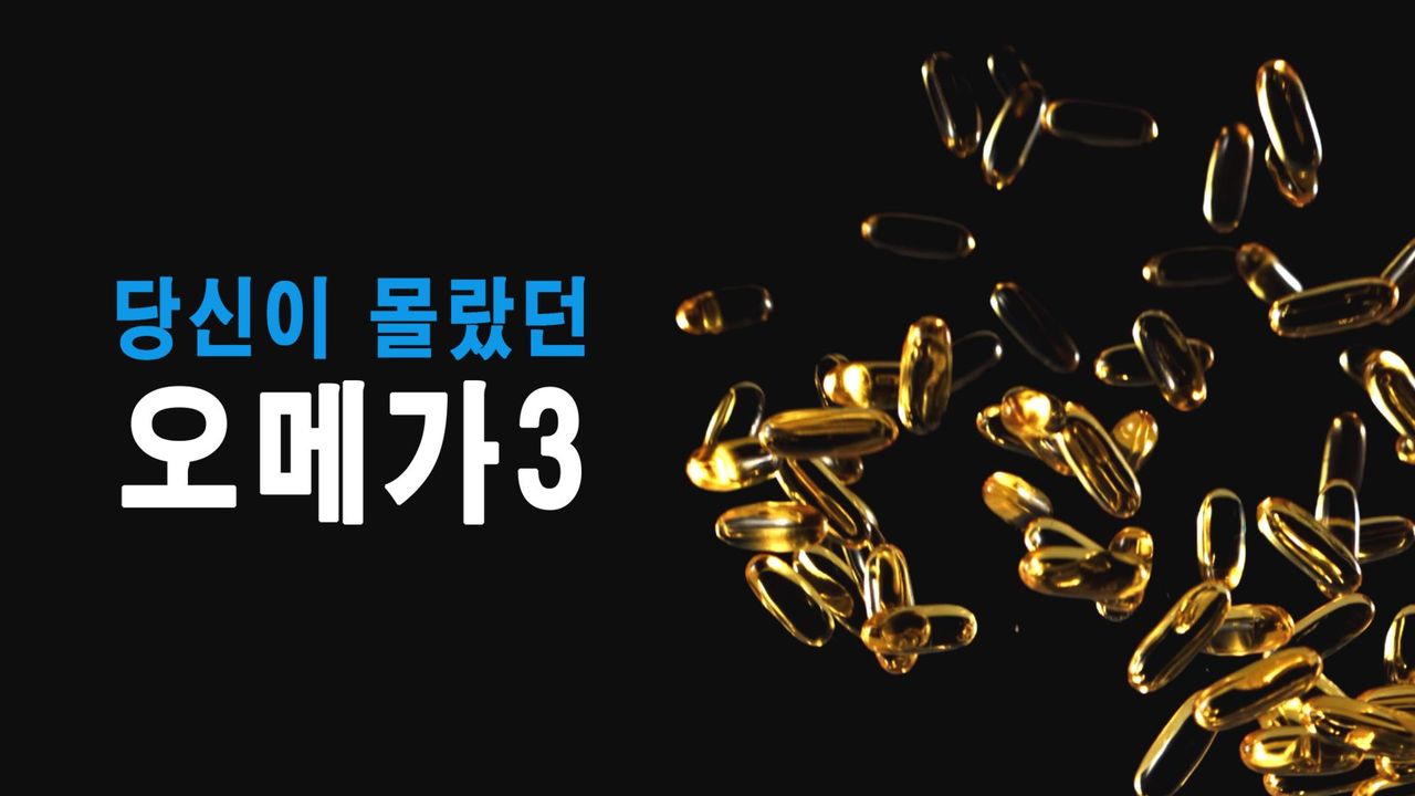 특별기획 당신이 몰랐던 오메가3