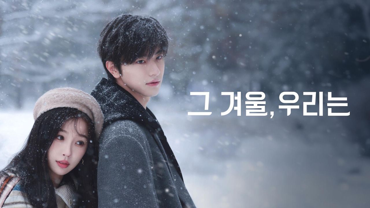 그 겨울, 우리는