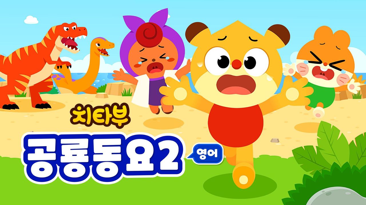 치타부 공룡동요 2 (영어)