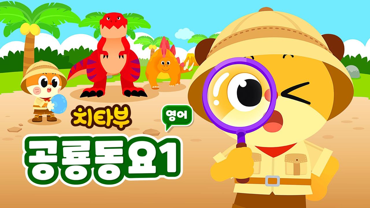 치타부 공룡동요 1 (영어)
