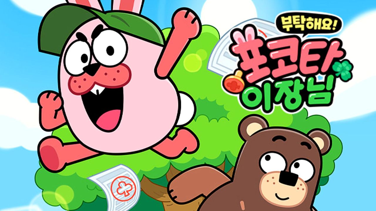 부탁해요! 포코타 이장님