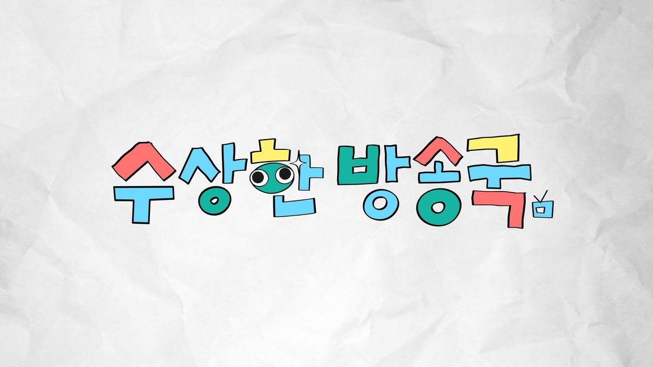 수상한 방송국