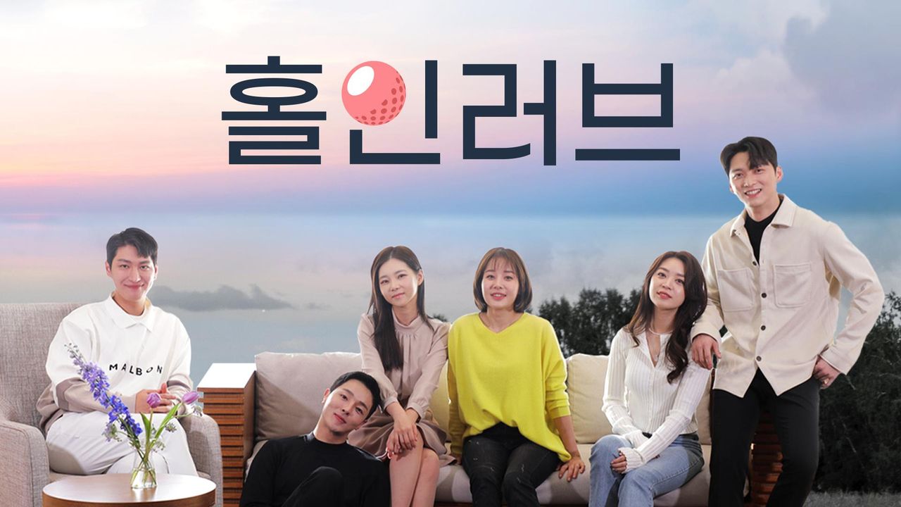 홀 인 러브