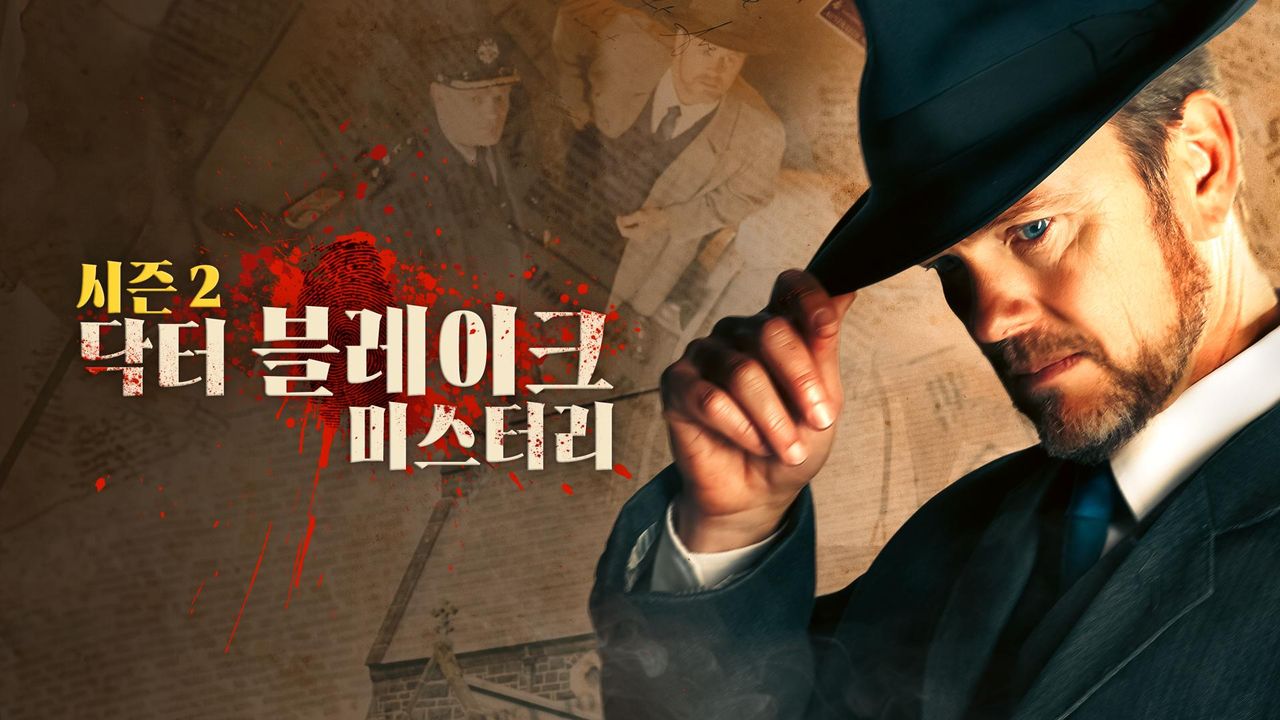 닥터 블레이크 미스터리 시즌2