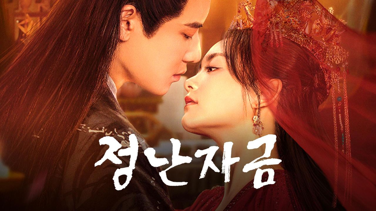 정난자금
