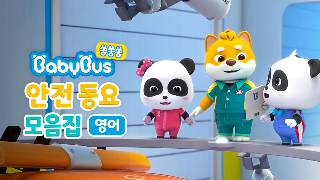 베이비버스 쏭쏭쏭 안전동요 모음집 (영어)