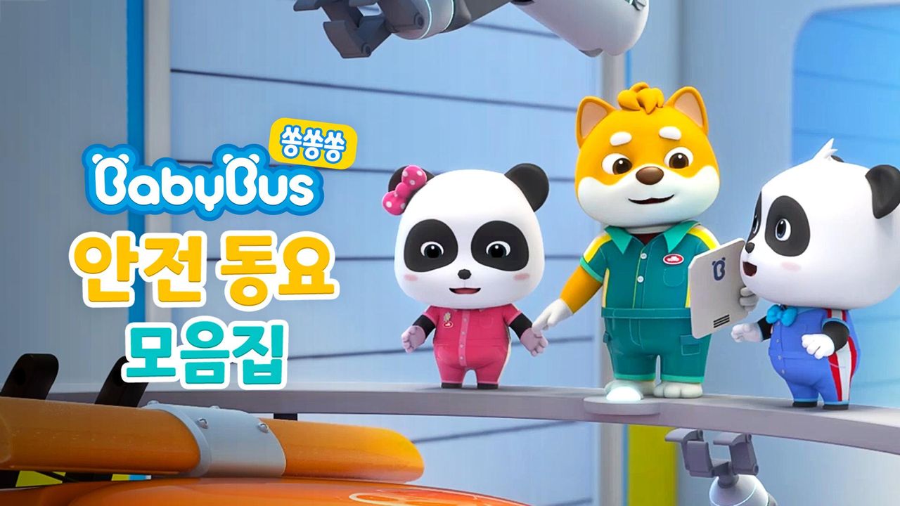 베이비버스 쏭쏭쏭 안전동요 모음집