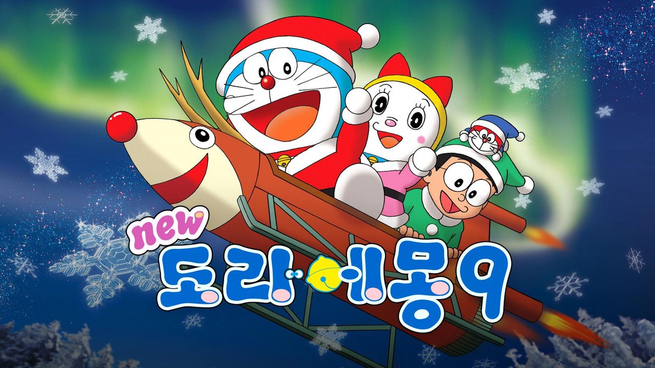 신 도라에몽 9기