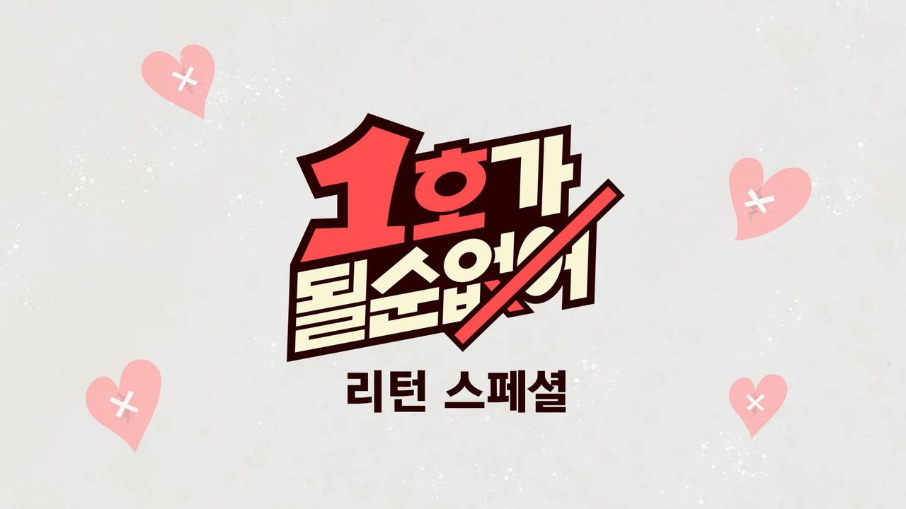 1호가 될 순 없어 리턴 스페셜