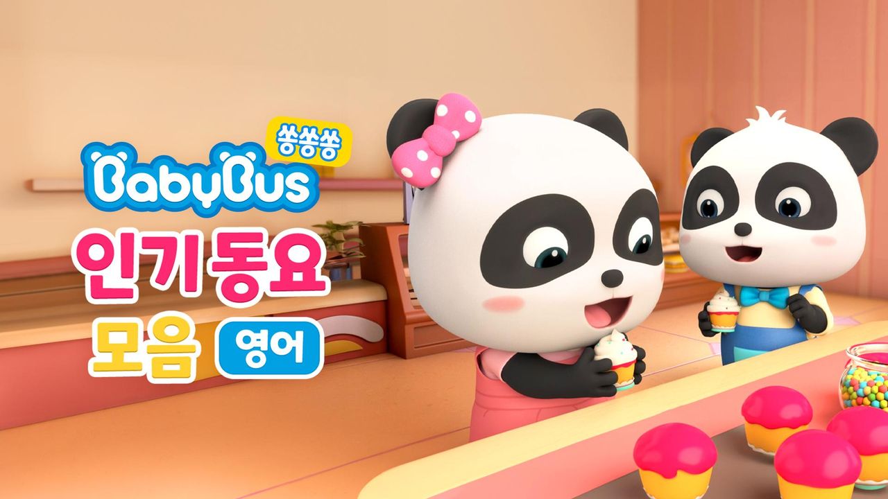 베이비버스 쏭쏭쏭 인기동요 모음 (영어)