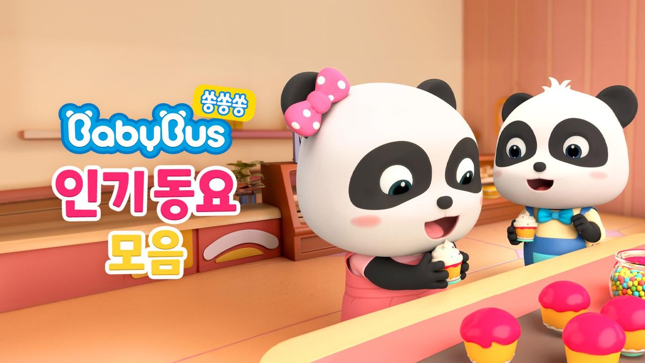 베이비버스 쏭쏭쏭 인기동요 모음