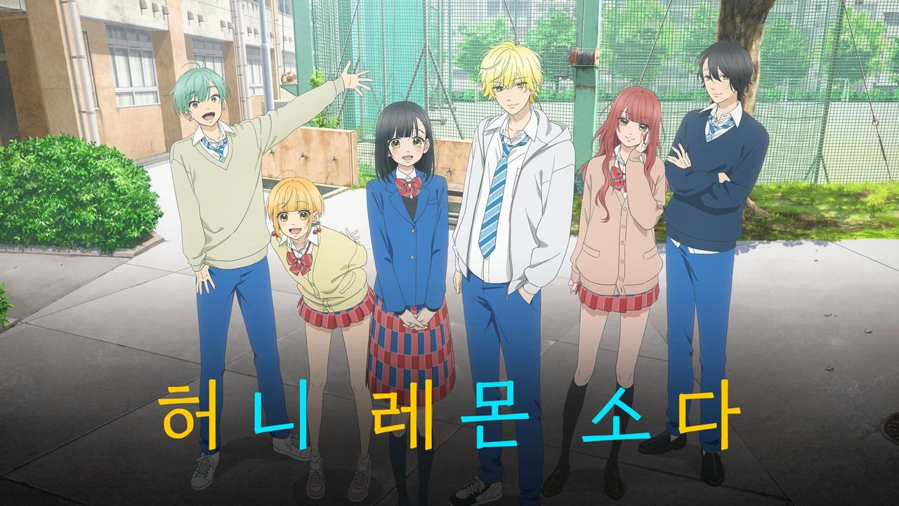 허니 레몬 소다 (자막)
