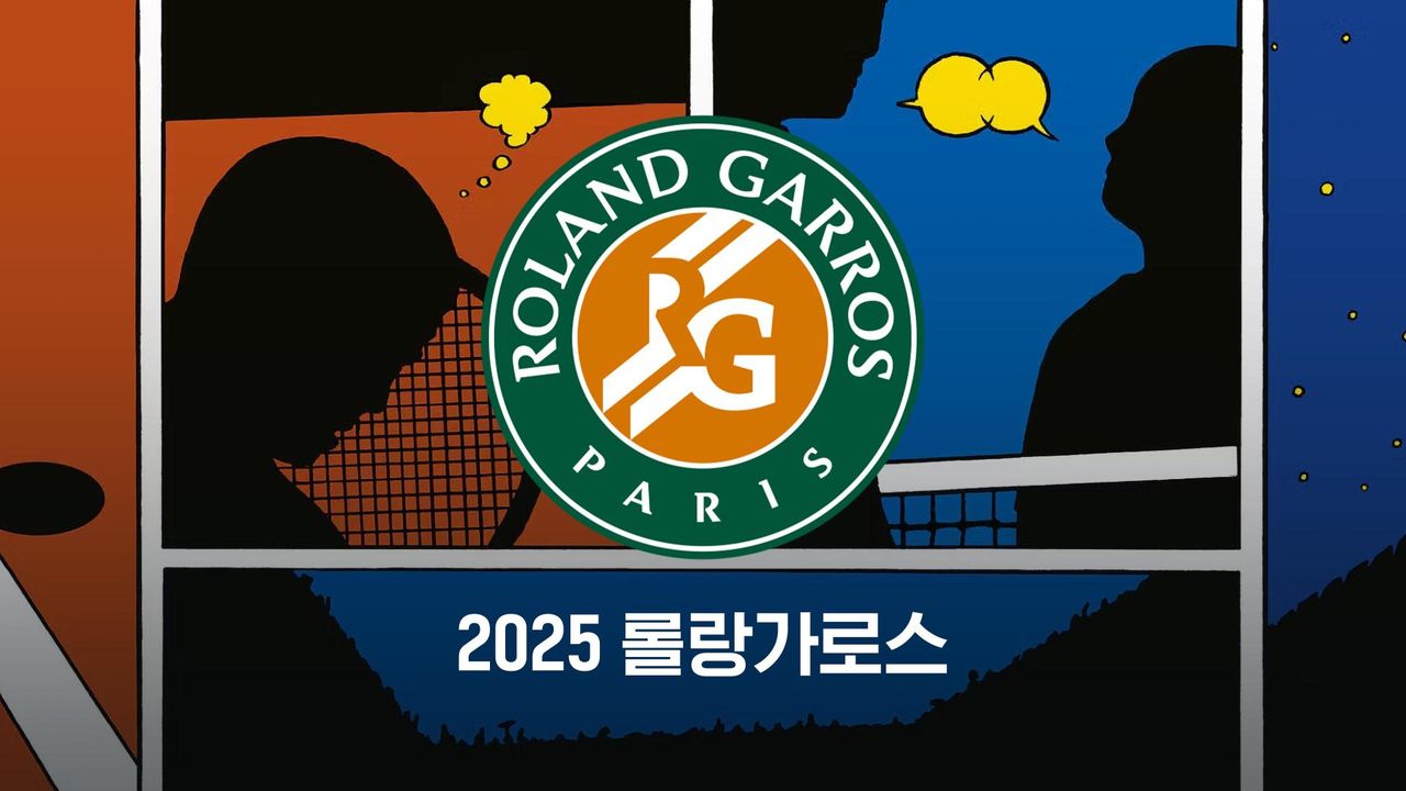 2025 롤랑가로스