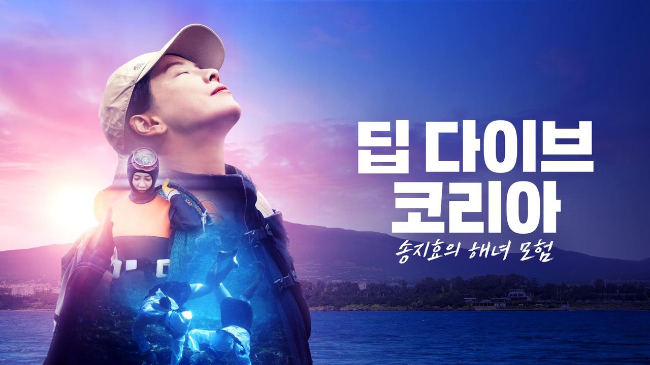 딥 다이브 코리아 송지효의 해녀 모험